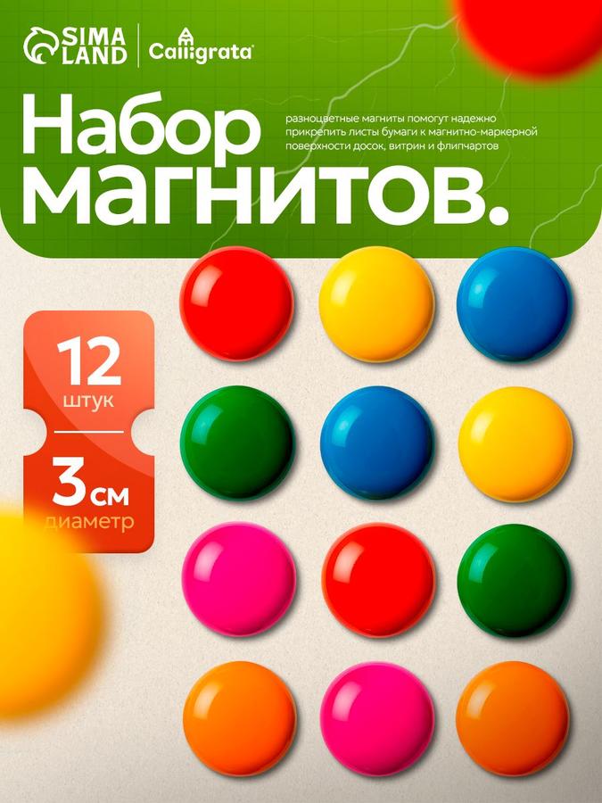 Набор магнитов для доски 3 см, 12 штук