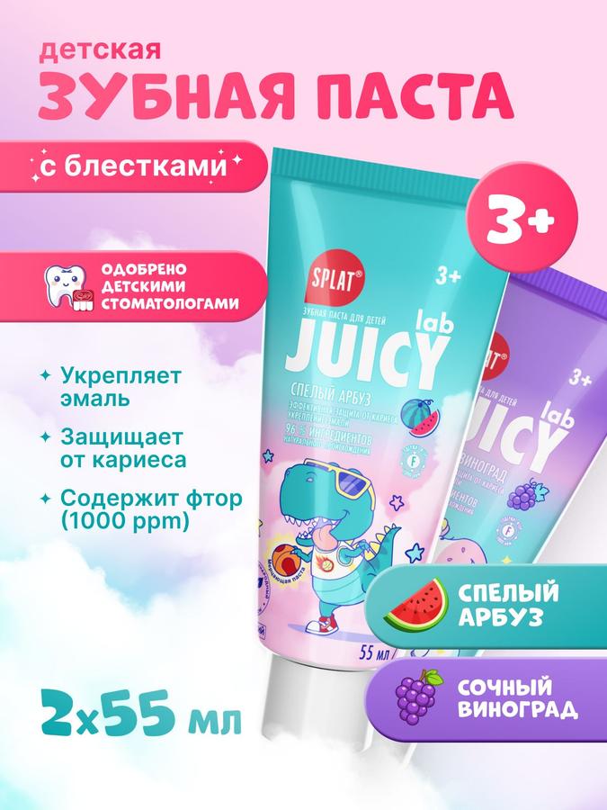 Детская зубная паста SPLAT JUICY LAB с фтором, Сочный Виноград и Спелый Арбуз, 72 г х 2, защита от кариеса, для детей 3+