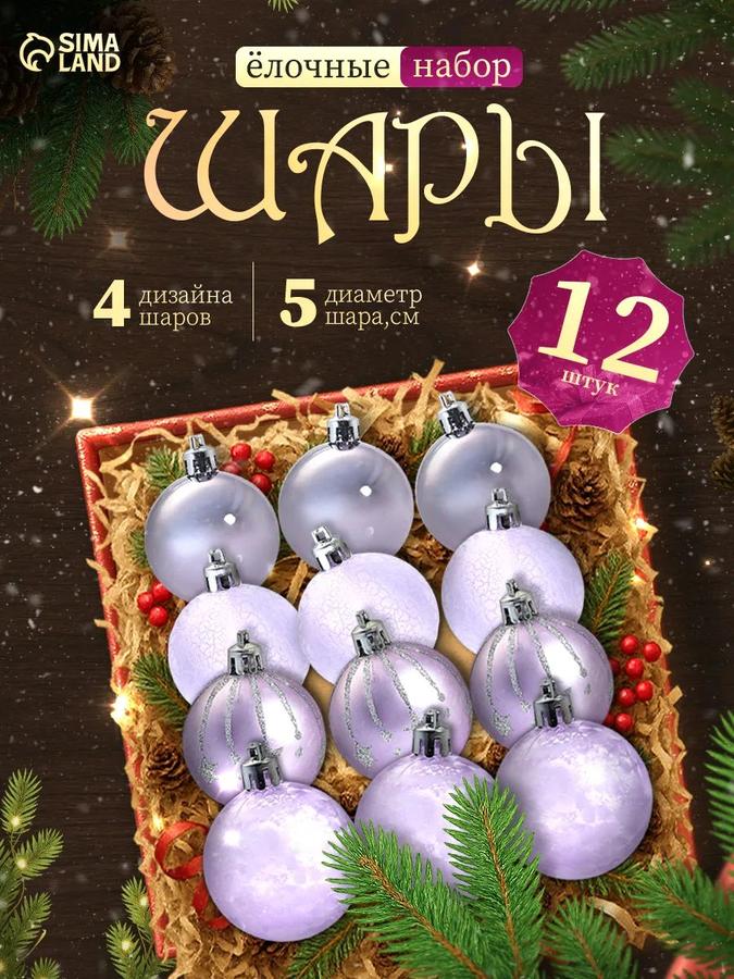 Набор из 12 сиреневых елочных шаров 5 см для новогоднего украшения