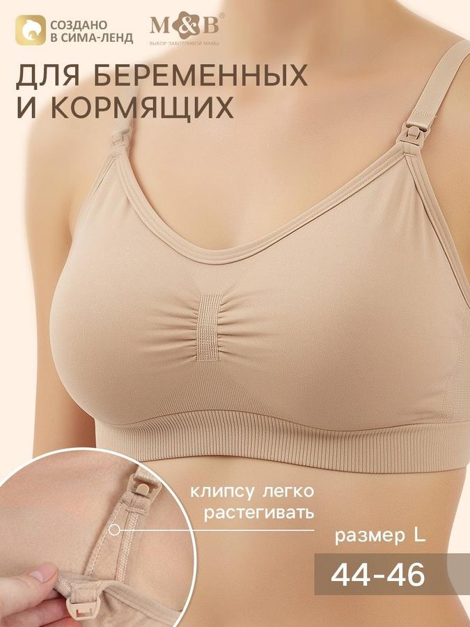 Бежевый бюстгальтер для кормления, размер 44-46