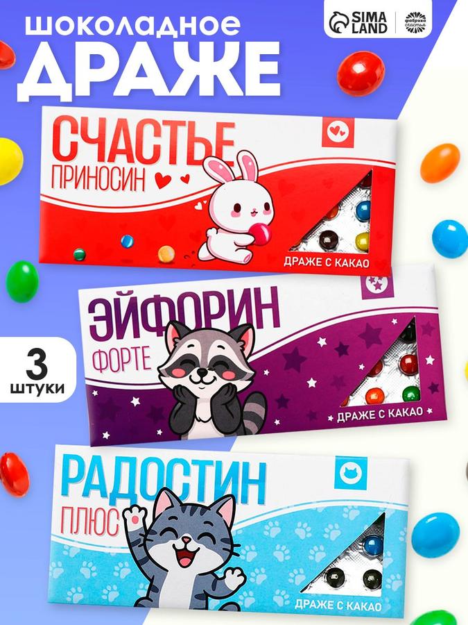 Подарочные конфеты-драже шоколадные с приколом "Аптечка №1", набор 3 шт.