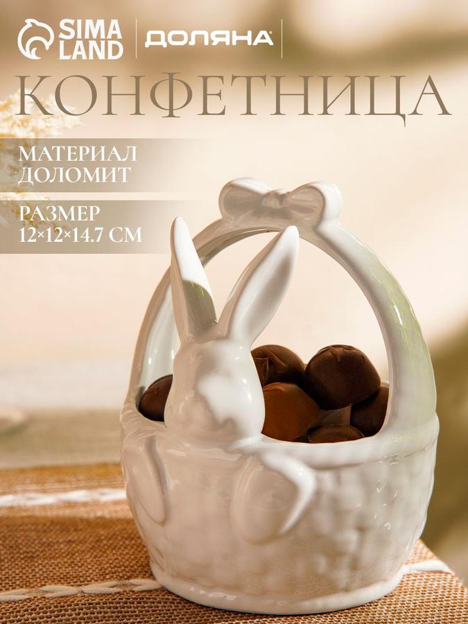 Керамическая конфетница Доляна "Зайка", 410 мл, пасхальная посуда
