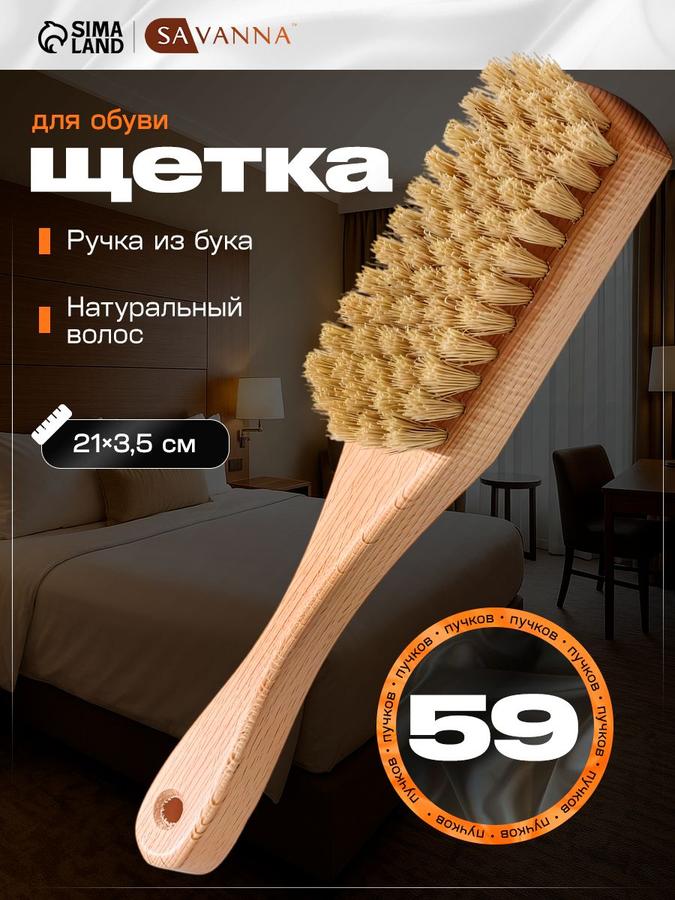 Щетка SAVANNA для чистки одежды и обуви, 21x3,5 см, 59 пучков, натуральный волос