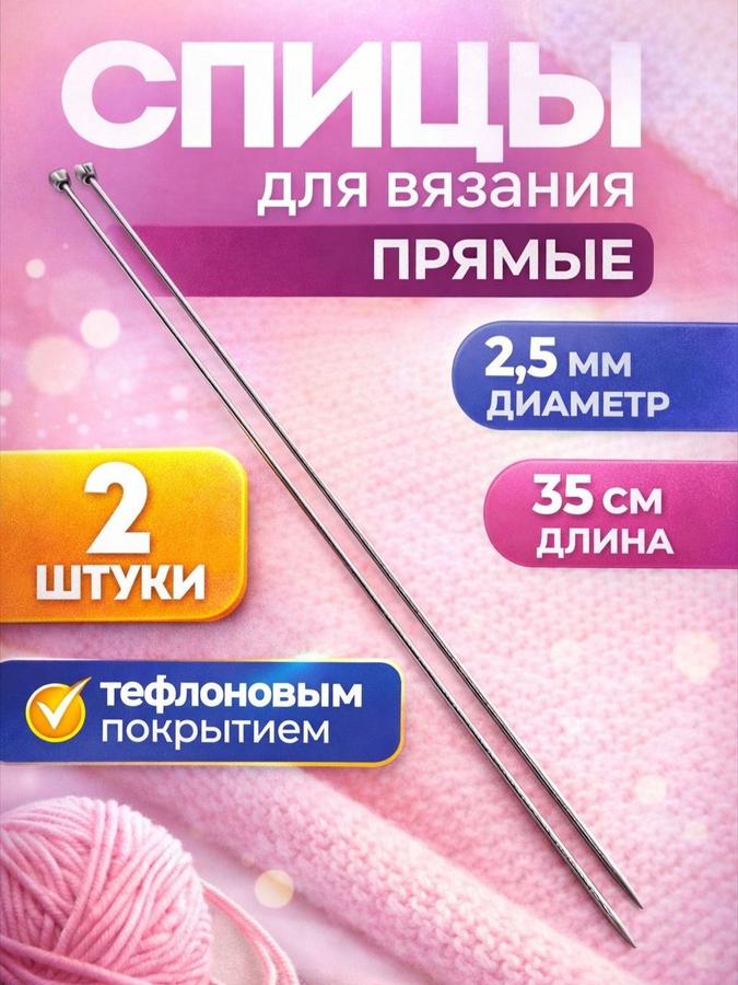 Спицы для вязания 2,5 мм длиной 35 см, 2 шт.