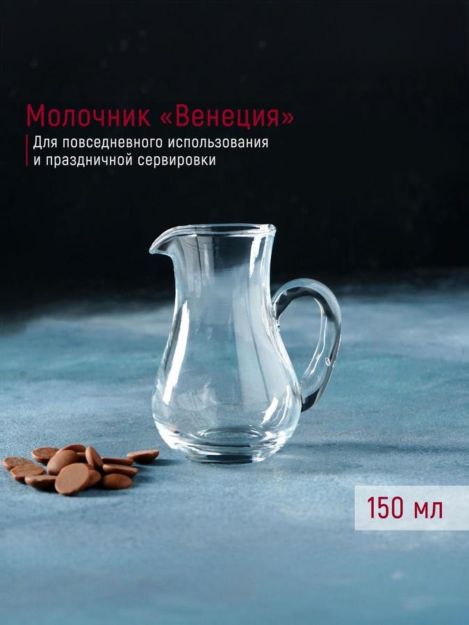 Молочник стеклянный Доляна Венеция, 120 мл, сливочник