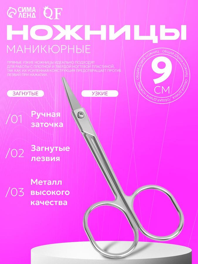 Маникюрные ножницы для кутикулы загнутые 9 см серебристые