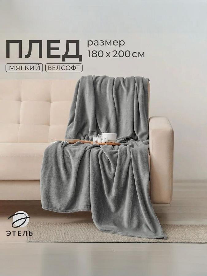 Плед велсофт 180x200 см серый покрывало на диван