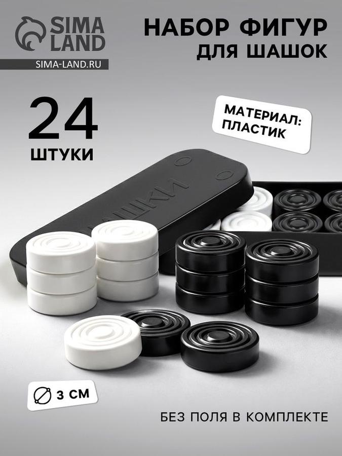 Классические шашки настольные для взрослых и детей, 24 фигуры