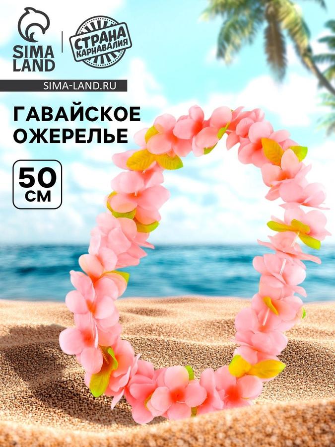 Ожерелье Гавайское Плюмерия розовая Страна Карнавалия