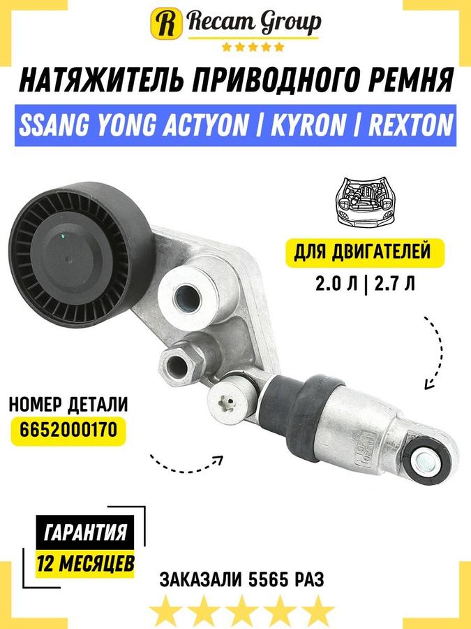 Натяжитель приводного ремня SsangYong Actyon, Kyron, Rexton 2.0D 6652000070, ST-6652000070