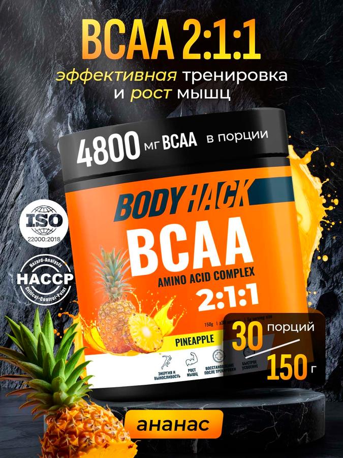 Аминокислоты BCAA 2:1:1 порошок со вкусом ананаса, 150 г (30 порций)