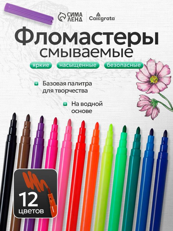 Фломастеры для рисования 12 цветов, смываемые, комплект