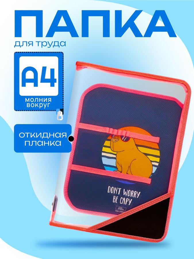 Папка для труда А4 с молнией вокруг и откидной планкой, пластиковая Calligrata