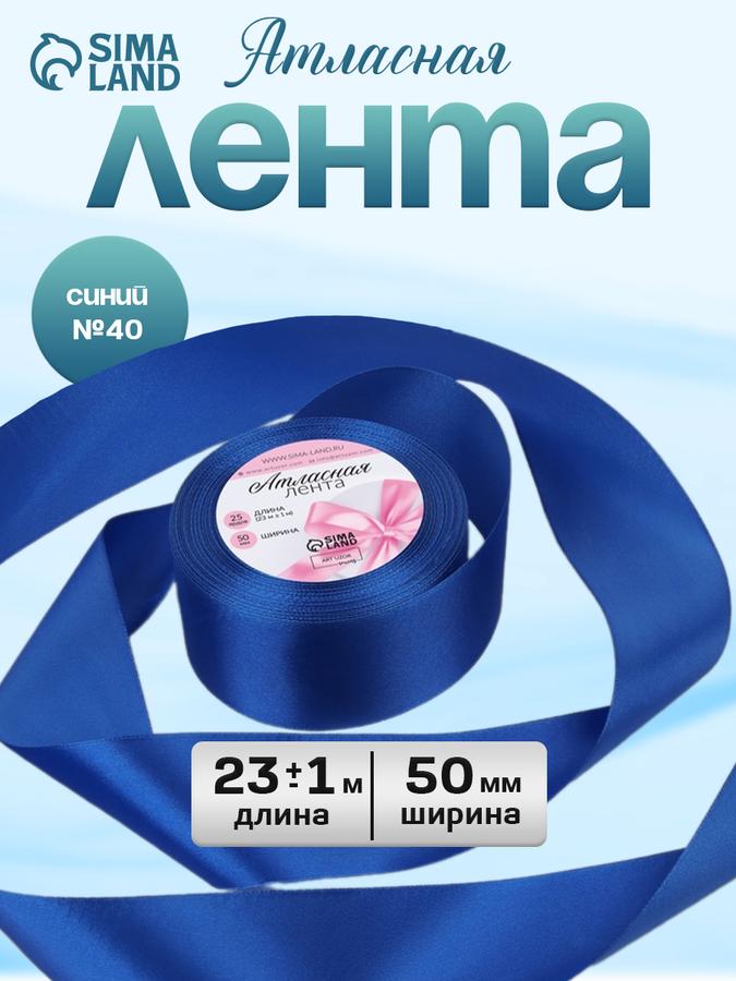 Атласная лента 50 мм × 23 м синяя