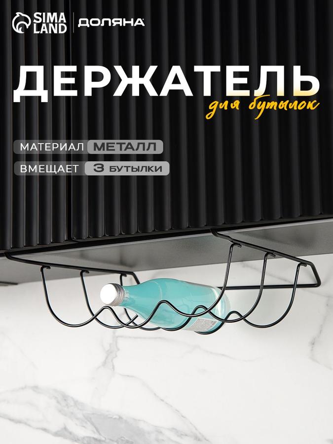Навесной кухонный держатель для 3 бутылок Доляна