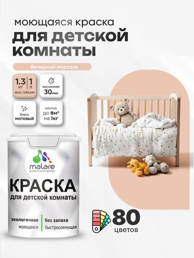 Акриловая моющаяся краска Malare для детской комнаты, матовая, без запаха, цвет Вечерний Марсель, 1 л