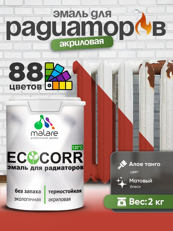 Эмаль Malare EcoCorr матовая акриловая для труб и радиаторов отопления, без запаха, алое танго, 2 кг