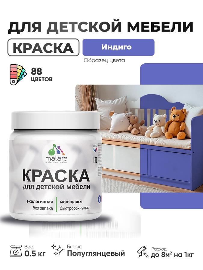 Резиновая краска Malare для детской деревянной мебели, моющаяся, быстросохнущая, без запаха, полуглянцевая, индиго 0.5 кг