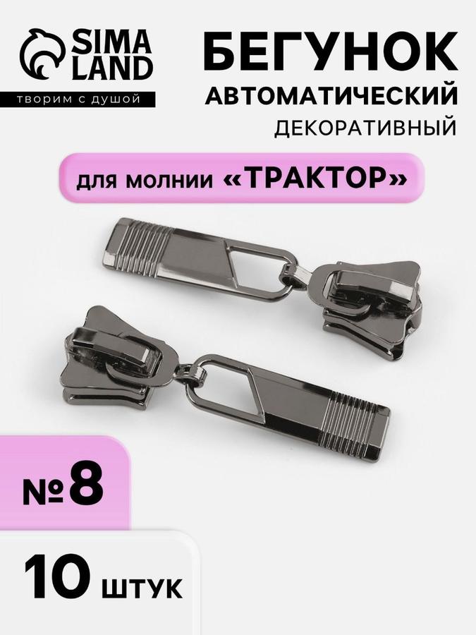 Бегунки для молний, 10 шт.