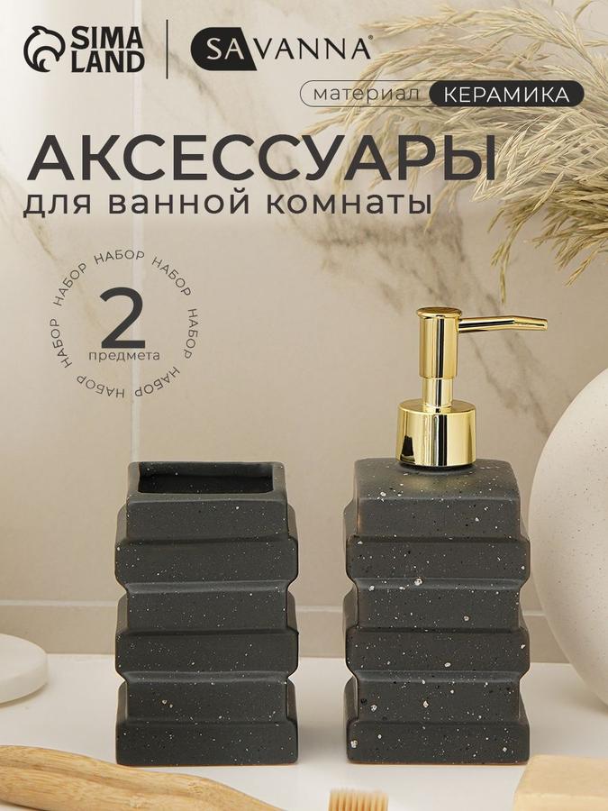 Набор для ванной из керамики "Геометрия" 2 предмета, 380 мл
