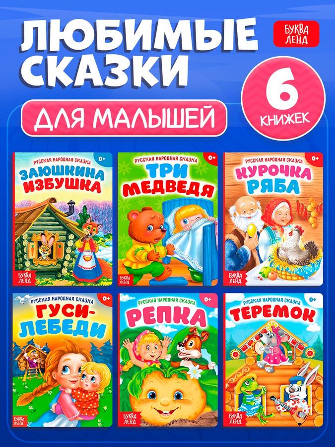 Русские народные сказки набор из 6 картонных книжек для малышей, Буква-Ленд