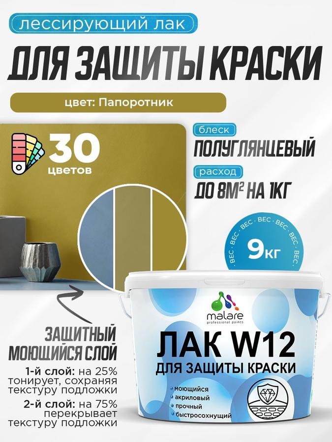 Лак колерованный Malare W12 полуглянцевый, тонирующий, быстросохнущий, моющийся, для защиты акриловых красок, цвет папоротник, 9 кг