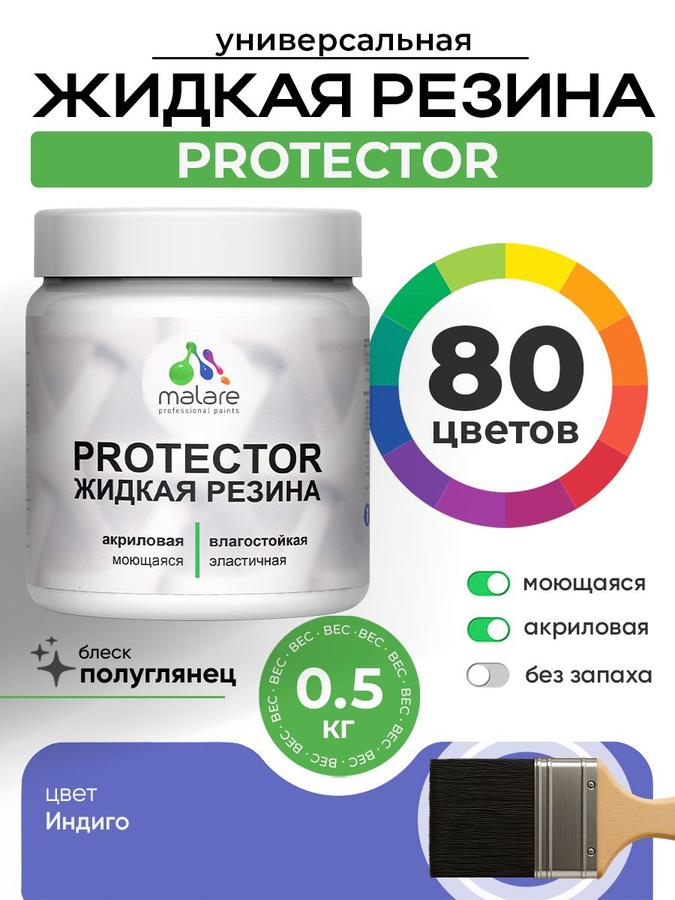 Жидкая резина Malare PROTECTOR полуглянцевая индиго 0.5 кг – краска для кровли и гидроизоляции без запаха для внутренних и наружных работ