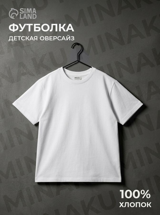 Детская белая оверсайз футболка MINAKU для мальчиков и девочек, рост 146