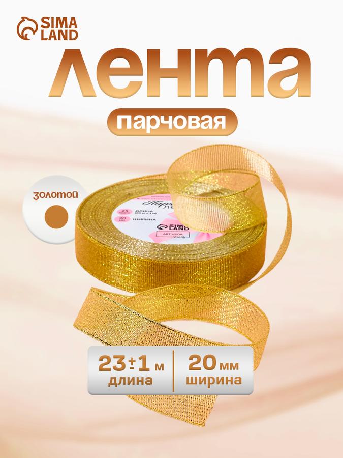 Парчовая лента для рукоделия, декора, шитья и оформления подарков