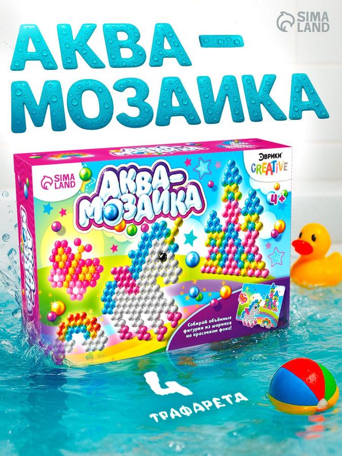 Аквамозаика "Единорог" для девочек, 270 шариков, 4 основы, водная мозаика для детей