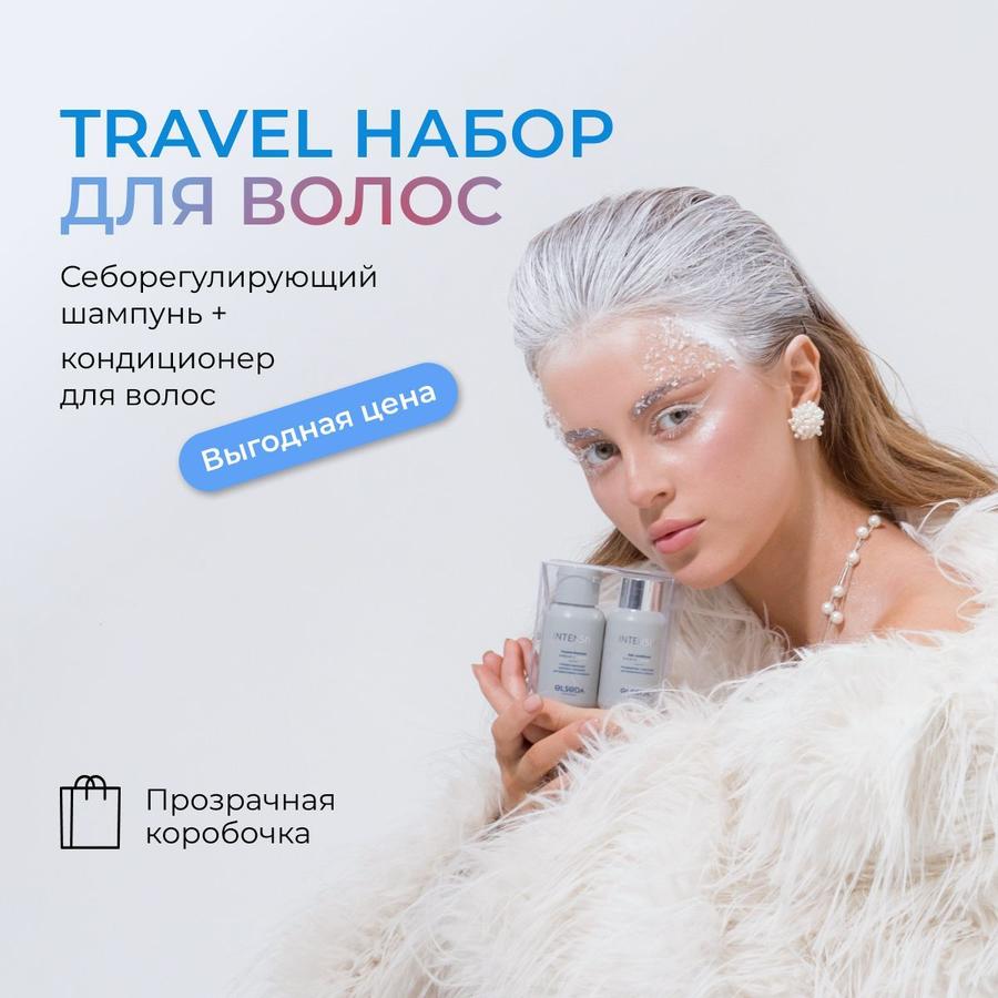 Travel-набор себорегулирующих шампуня и кондиционера для волос