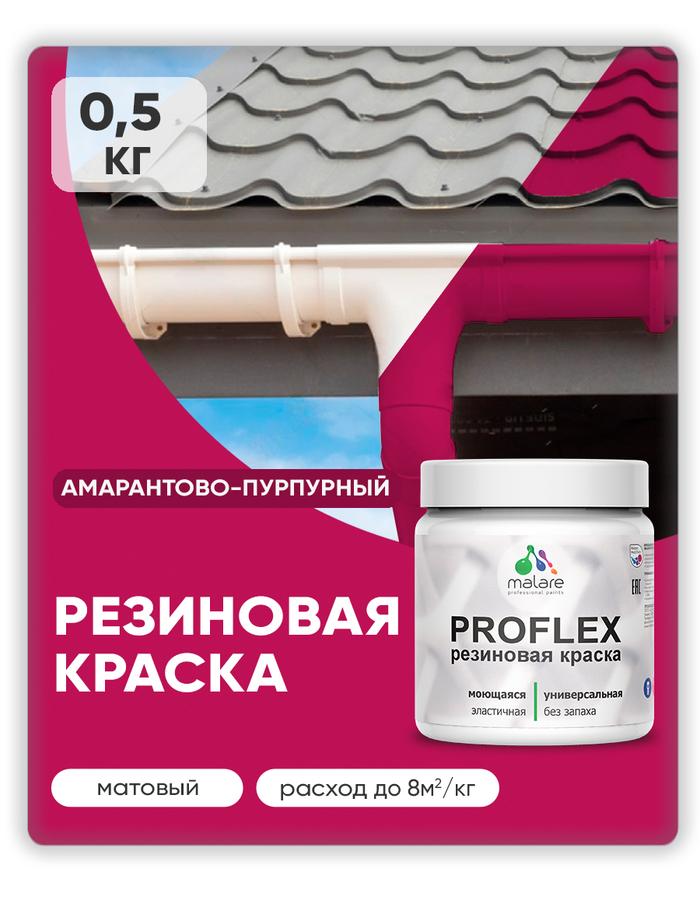 Краска резиновая Malare ProfleX "Яркие тона" матовая амарантово-пурпурная 0.5 кг для наружных и внутренних работ
