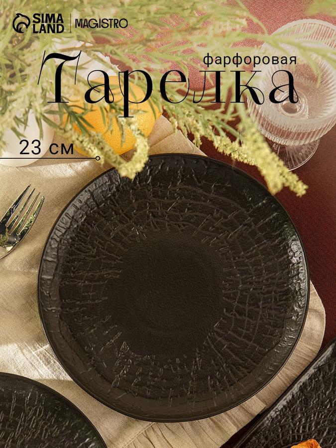 Сервировочная фарфоровая тарелка Magistro 23 см