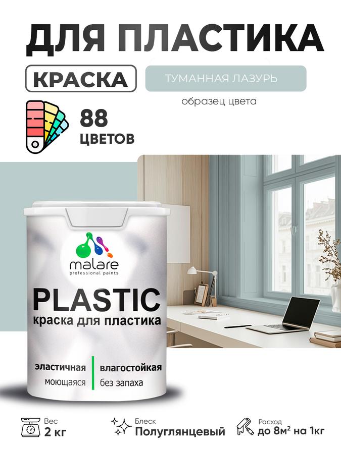 Резиновая краска Malare Plastic для пластика и пенопласта, ПВХ сайдинга, подоконников и откосов, быстросохнущая, без запаха, полуглянцевая, цвет Туманная лазурь, 2 кг