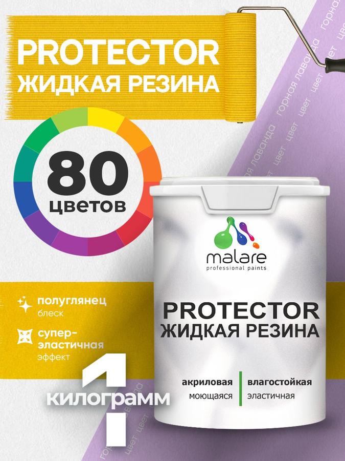 Жидкая резина Malare PROTECTOR полуглянцевая, резиновая краска для кровли и гидроизоляции, без запаха, горная лаванда, 1 кг