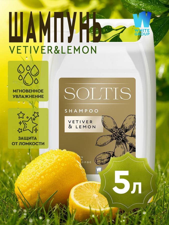Шампунь Vetiver & Lemon для всех типов волос, 5 л