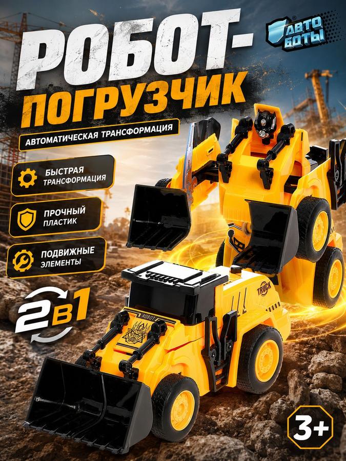 Робот-трансформер "Погрузчик" для мальчиков