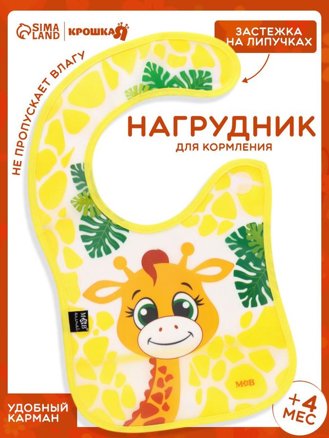 Непромокаемый нагрудник для кормления Жирафик Лило с карманом на липучке