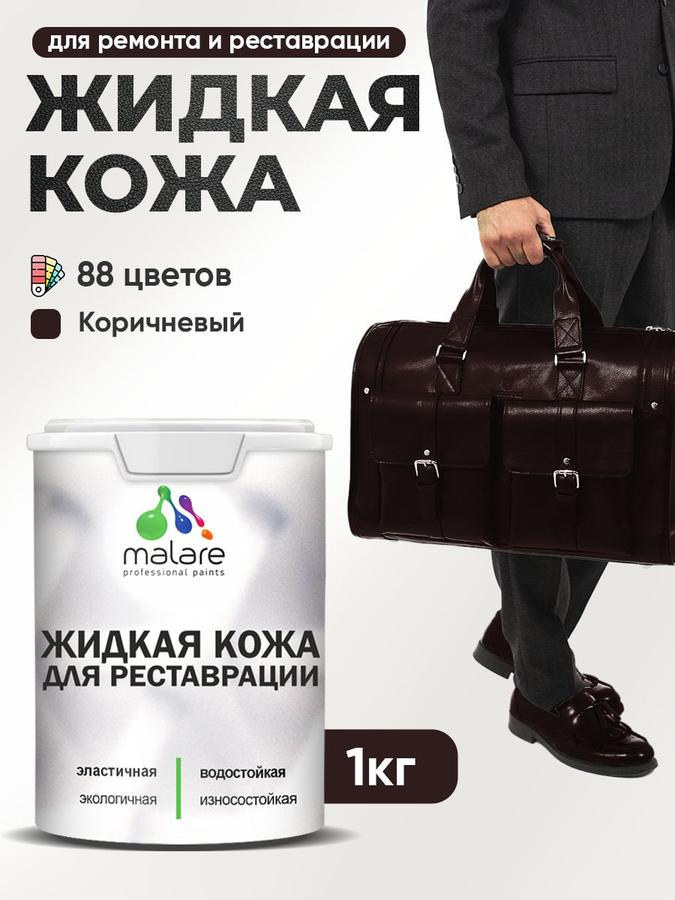 Жидкая кожа для ремонта салона авто, мебели, обуви и одежды, быстросохнущая, без запаха, полуглянцевая, коричневая, 1 кг