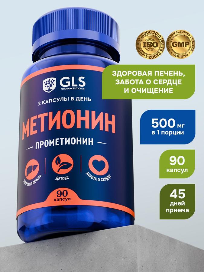 L-Метионин 500 мг, аминокислота для печени и очищения, 90 капсул, БАД