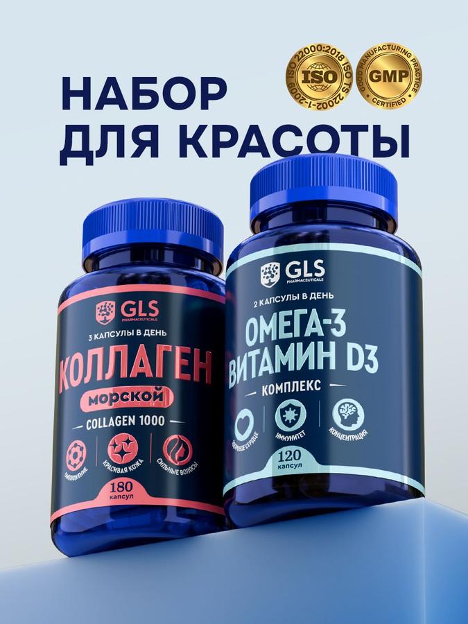 Набор Омега-3, Витамин D3 и Коллаген 180 капсул