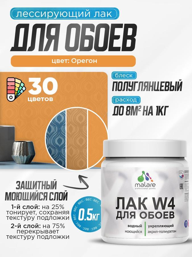 Лак колерованный тонирующий Malare W4 универсальный водный для дерева и минеральных поверхностей, полуглянцевый, быстросохнущий, 0.5 кг