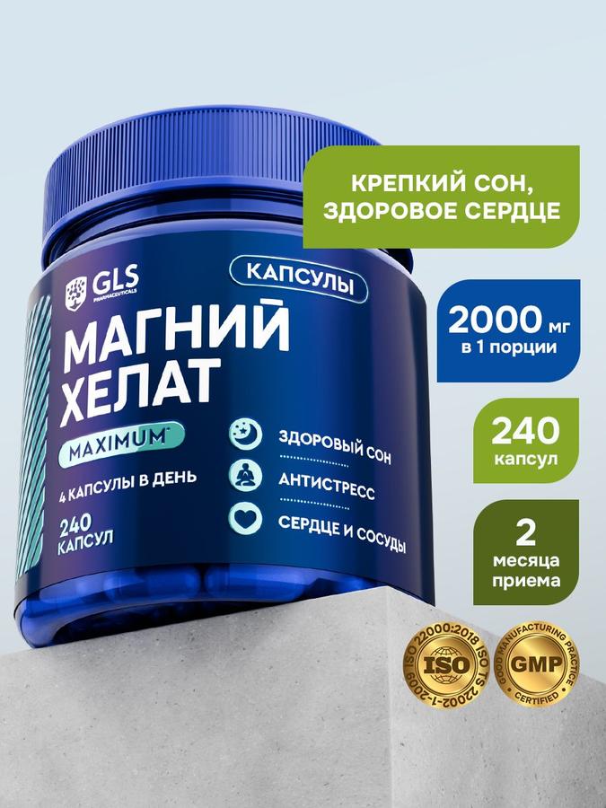 Магний хелат MAXIMUM GLS, БАД для сна и снятия стресса, 240 капсул по 650 мг