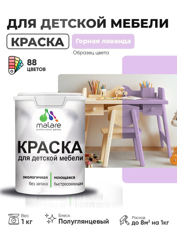 Резиновая краска Malare для детской деревянной мебели, моющаяся, быстросохнущая, без запаха, полуглянцевая, цвет горная лаванда, 1 кг