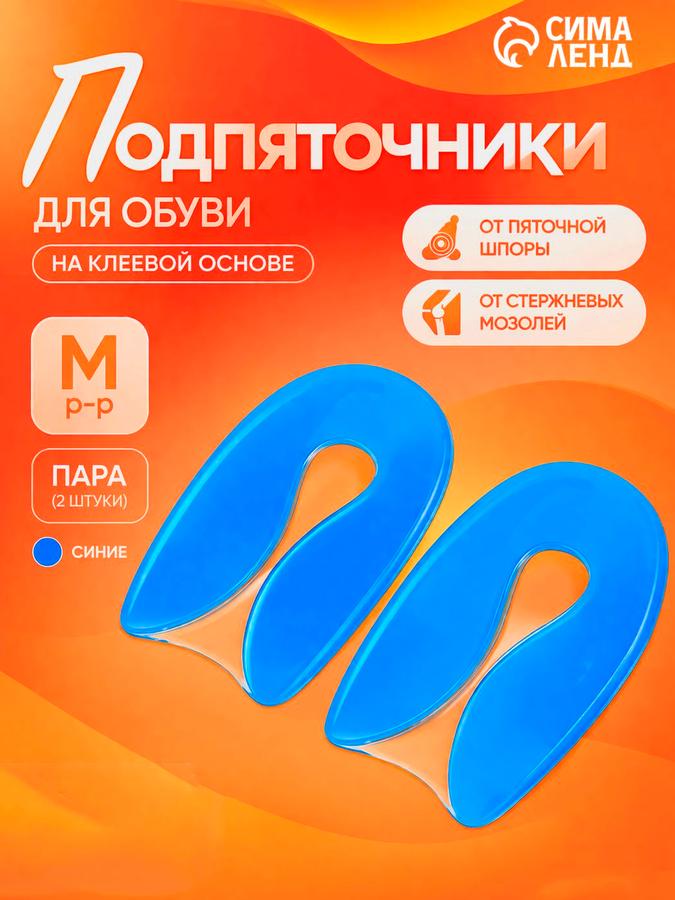 Самоклеящиеся вкладыши под пятку для обуви, размер M (36-40), синие, 2 шт