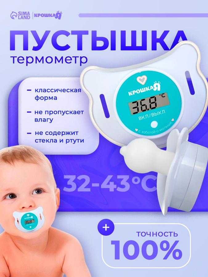 Электронный термометр-соска для новорожденных Крошка Я Пустышка