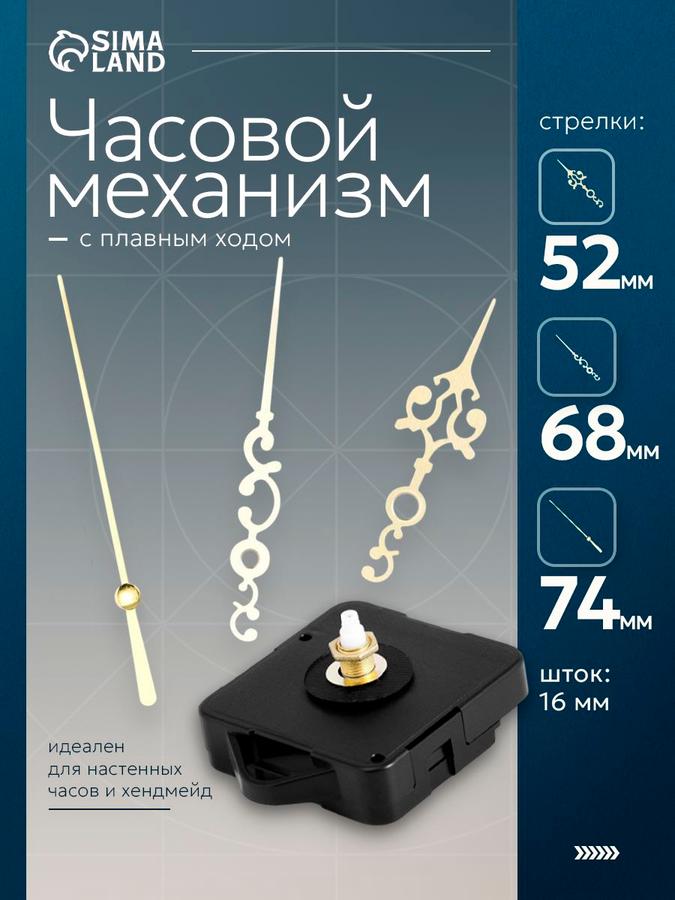 Механизм настенных часов Соломон-18 с плавным ходом и стрелками, длина штока 16 мм