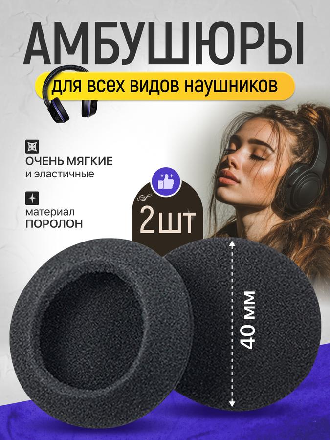 Универсальные черные амбушюры для наушников 40 мм