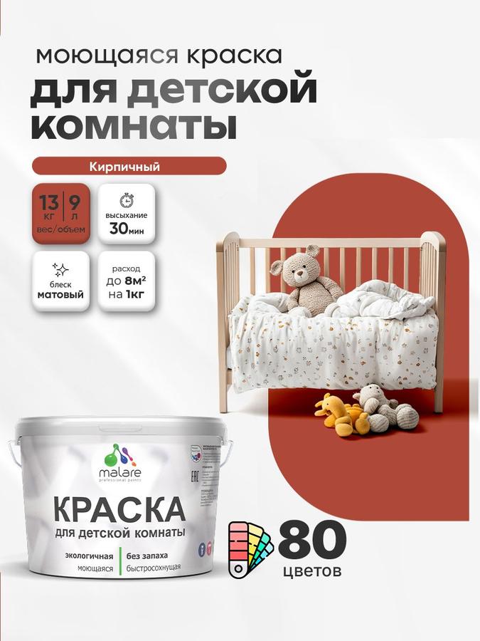 Акриловая моющаяся краска Malare для детской, экологичная, матовая, кирпичный, 9 л (13 кг)