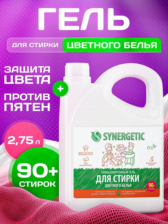 Гель для стирки цветного белья SYNERGETIC 2,75 л, 90 стирок, гипоаллергенный, эко, усиленная формула